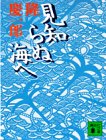 見知らぬ海へ (講談社文庫 り 4-9) [Sep 01， 1994] 隆 慶一郎