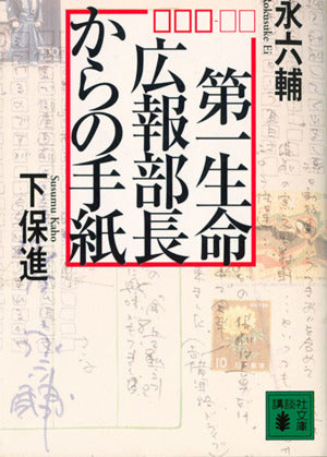 第一生命広報部長からの手紙 (講談社文庫 え 4-7) [Oct 01， 1994] 永 六輔; 下保 進