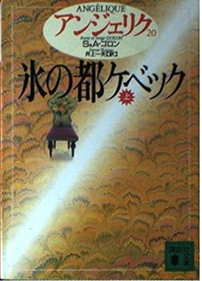 アンジェリク 20 (講談社文庫 こ 38-20) [Oct 01， 1994] S.ゴロン A.ゴロン; 井上 一夫