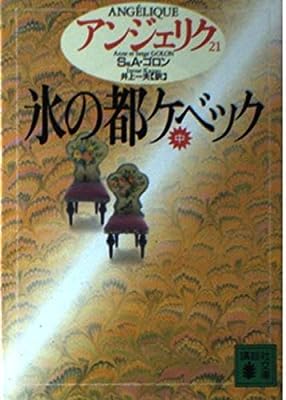 アンジェリク 21 (講談社文庫 こ 38-21) [Oct 01， 1994] S.ゴロン A.ゴロン; 井上 一夫
