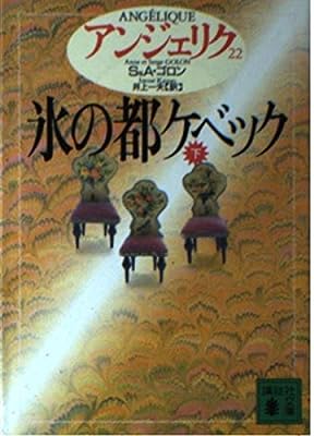 アンジェリク 22 (講談社文庫 こ 38-22) [Oct 01， 1994] S.ゴロン A.ゴロン; 井上 一夫