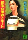 越後・会津殺人ルート: 追いつめられた十津川警部 (講談社文庫 に 1-45) [Oct 01， 1994] 西村 京太郎
