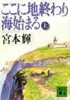 ここに地終わり海始まる 上 (講談社文庫 み 16-4) [Oct 01， 1994] 宮本 輝