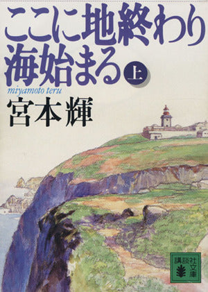 ここに地終わり海始まる 上 (講談社文庫 み 16-4) [Oct 01， 1994] 宮本 輝
