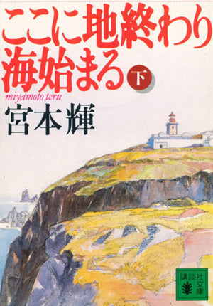 ここに地終わり海始まる 下 (講談社文庫 み 16-5) [Oct 01， 1994] 宮本 輝