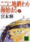 ここに地終わり海始まる 下 (講談社文庫 み 16-5) [Oct 01， 1994] 宮本 輝