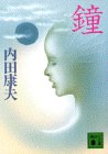 鐘 (講談社文庫 う 5-11) [Nov 04， 1994] 内田 康夫