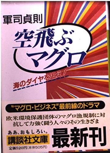 空飛ぶマグロ: 海のダイヤを追え (講談社文庫 く 30-2) 軍司 貞則