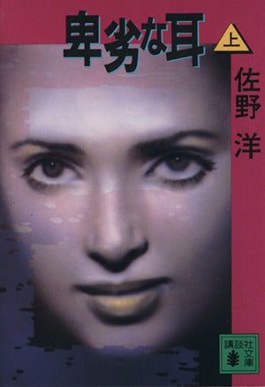 卑劣な耳 上 (講談社文庫 さ 2-38) [Nov 01， 1994] 佐野 洋