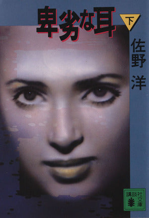 卑劣な耳 下 (講談社文庫 さ 2-39) [Nov 01， 1994] 佐野 洋