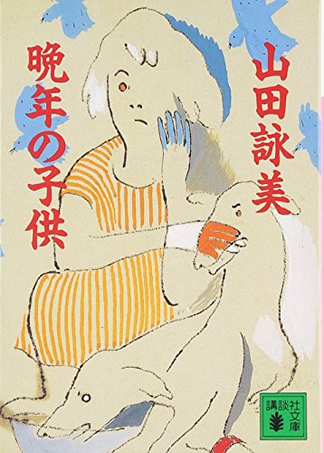 晩年の子供 (講談社文庫 や 30-4) [Dec 07， 1994] 山田 詠美