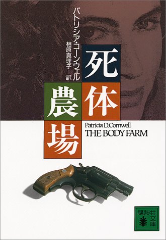 死体農場 (講談社文庫 こ 33-5) [Dec 01， 1994] パトリシア・コーンウェル; 相原 真理子