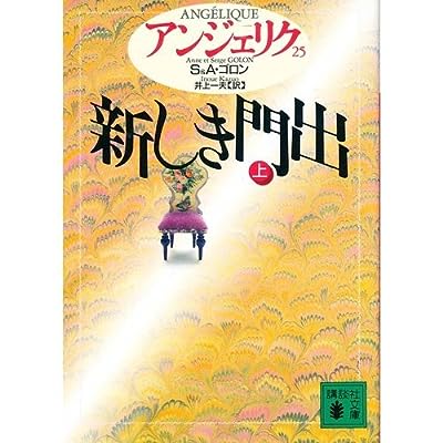 アンジェリク 25 (講談社文庫 こ 38-25) [Dec 01， 1994] S.ゴロン A.ゴロン; 井上 一夫