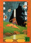 総門谷R 鵺篇 (講談社文庫 た 43-16) [Dec 01， 1994] 高橋 克彦