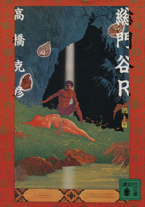 総門谷R 鵺篇 (講談社文庫 た 43-16) [Dec 01， 1994] 高橋 克彦