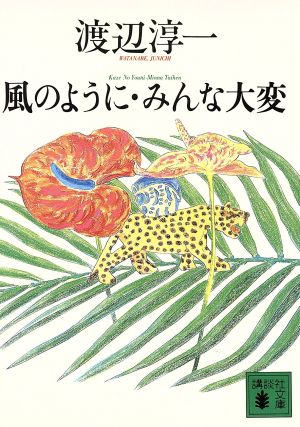 風のように・みんな大変 (講談社文庫 わ 1-17) 渡辺 淳一