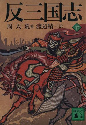 反三国志 下 (講談社文庫 し 44-2) 周 大荒; 渡辺 精一