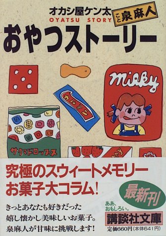 おやつストーリー (講談社文庫 い 52-5) オカシ屋 ケン太