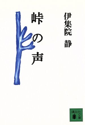 峠の声 (講談社文庫 い 63-6) 伊集院 静