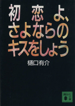 初恋よ、さよならのキスをしよう (講談社文庫 ひ 25-2) 樋口 有介