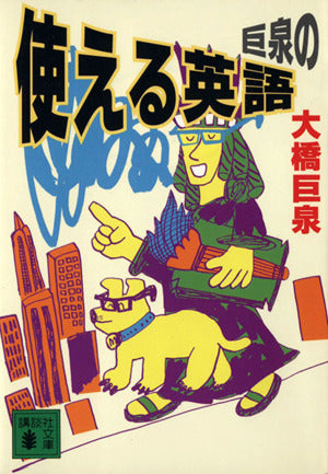 巨泉の使える英語 (講談社文庫 お 65-2) [Dec 01， 1994] 大橋 巨泉