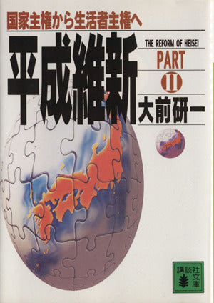 平成維新 PART2 (講談社文庫 お 43-8) 大前 研一