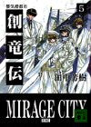 創竜伝 5 (講談社文庫 た 56-5) [Feb 01， 1995] 田中 芳樹