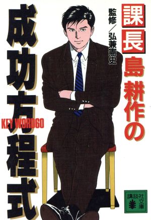 課長島耕作の成功方程式 (講談社文庫 ひ 27-1) [Feb 01， 1995]