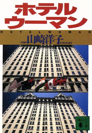 ホテルウーマン (講談社文庫 や 27-8) 山崎 洋子