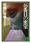46番目の密室 (講談社文庫 あ 58-2) [Mar 01， 1995] 有栖川 有栖