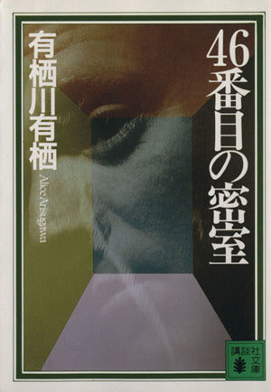 46番目の密室 (講談社文庫 あ 58-2) [Mar 01， 1995] 有栖川 有栖