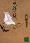 風葬の城 (講談社文庫 う 5-12) [Jul 01， 1995] 内田 康夫