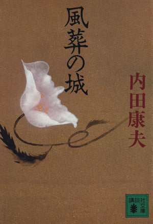 風葬の城 (講談社文庫 う 5-12) [Jul 01， 1995] 内田 康夫