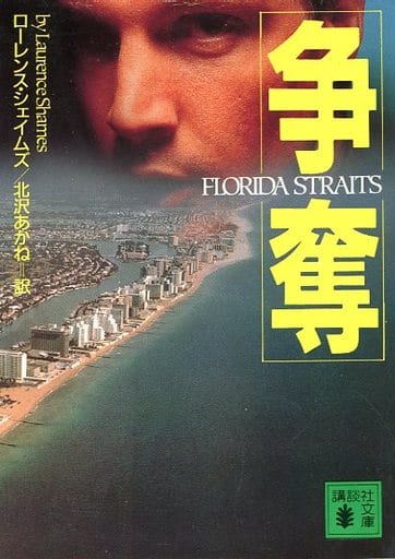 争奪 (講談社文庫 し 45-1) ローレンス シェイムズ Shames，Laurence; あかね， 北沢