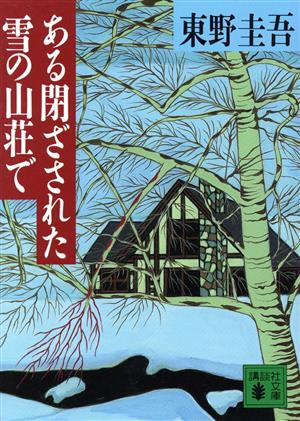 ある閉ざされた雪の山荘で (講談社文庫 ひ 17-12) [Jan 11， 1996] 東野 圭吾
