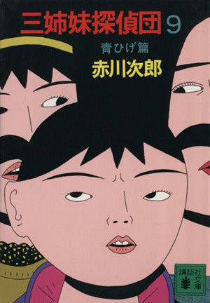 三姉妹探偵団(9): 青ひげ篇 (講談社文庫 あ 21-24) [Apr 06， 1995] 赤川 次郎