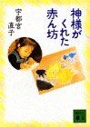 神様がくれた赤ん坊 (講談社文庫 う 33-1) [Apr 01， 1995] 宇都宮 直子