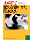 歴史を騒がせた悪女たち (講談社文庫 や 27-9) [Apr 01， 1995] 山崎 洋子