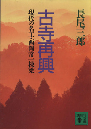古寺再興: 現代の名工・西岡常一棟梁 (講談社文庫 な 30-6) 長尾 三郎
