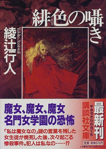 緋色の囁き (講談社文庫 あ 52-6) [Nov 14， 1997] 綾辻 行人