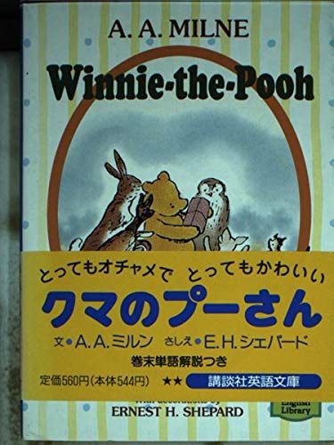 くまのプーさん (講談社英語文庫 135) A.A. ミルン; Milne，Alan Alexander