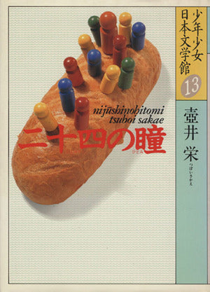 少年少女日本文学館 13 [Mar 01， 1986] 壷井 栄