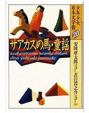 サアカスの馬・童謡 (少年少女日本文学館20) [Apr 01， 1987] 安岡 章太郎