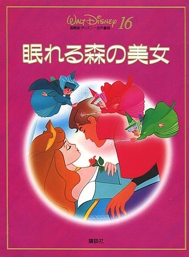 眠れる森の美女 (国際版・ディズニー名作童話 新装 16) [Sep 01， 1994] 森 はるな
