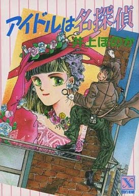 アイドルは名探偵 (講談社X文庫 95-1 ティーンズハート) 井上 ほのか; 瀬口 恵子