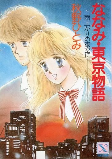 ななみ・東京物語: 雨上がりの夜空に (講談社X文庫 99-8 ティーンズハート) 秋野 ひとみ; 赤羽 みちえ