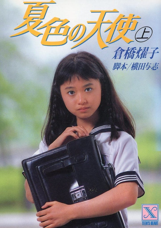 夏色の天使 上 (講談社X文庫 91-19 ティーンズハート) 倉橋 燿子; 沖野 ヨーコ