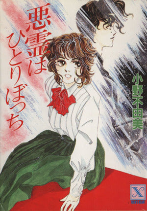 悪霊はひとりぼっち (講談社X文庫 106-7 ティーンズハート) 小野 不由美; 中村 幸緒