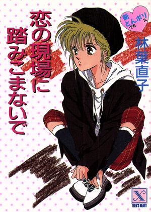 新とんポリ・恋の現場に踏みこまないで (講談社X文庫 77-12 ティーンズハート) 林葉 直子; みずき 健