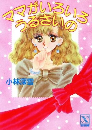 ママがいろいろうるさいの (講談社X文庫 154-2 ティーンズハート) 小林 深雪; 牧村 久実